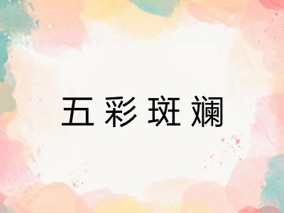 五彩斑斓 五彩斑斓