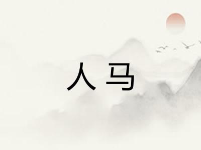人马