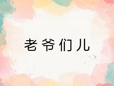 老爷们儿 老爷们儿