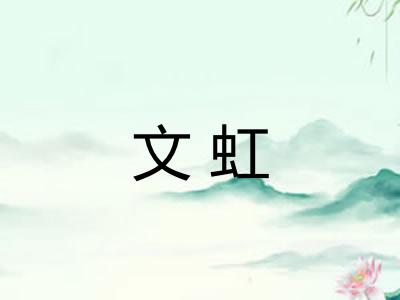 文虹