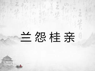 兰怨桂亲 兰怨桂亲