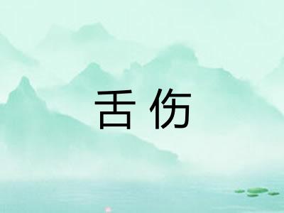 舌伤