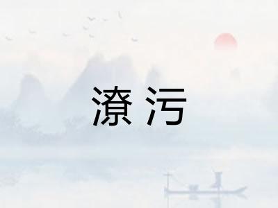 潦污