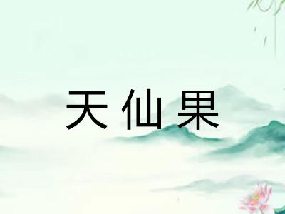 天仙果