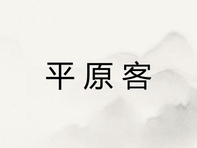 平原客 平原客