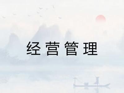 经营管理 经营管理