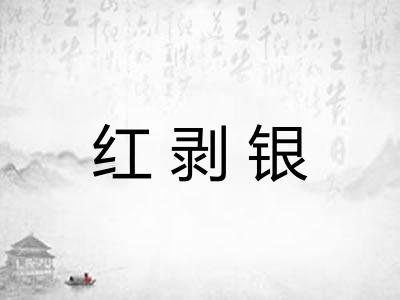 红剥银 红剥银