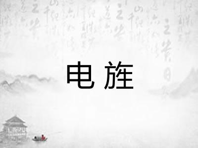电旌
