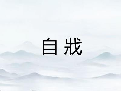自戕