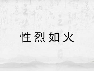 性烈如火