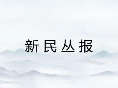 新民丛报 新民丛报