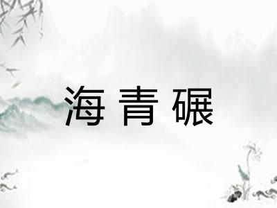 海青碾 海青碾