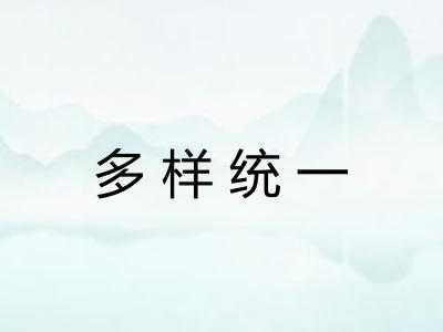 多样统一 多样统一
