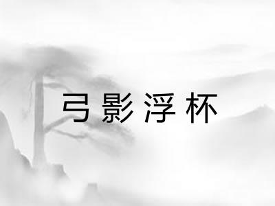 弓影浮杯 弓影浮杯