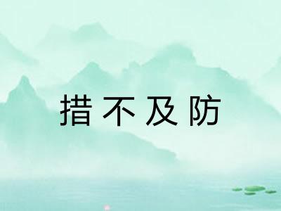 措不及防 措不及防