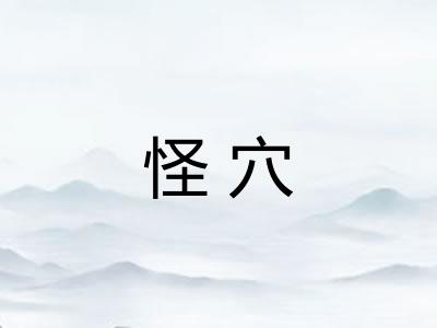 怪穴 怪穴