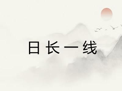 日长一线 日长一线