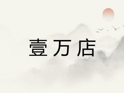 壹万店