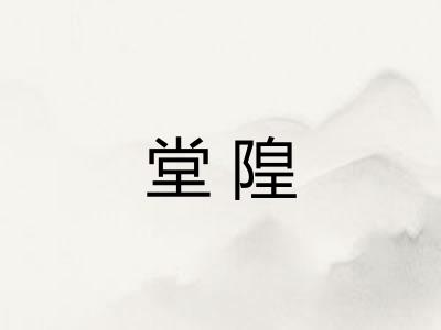 堂隍