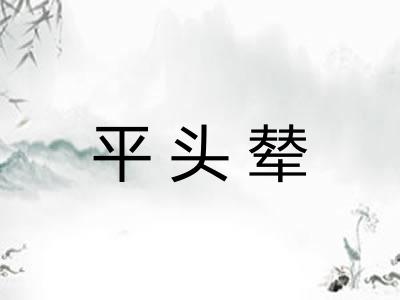平头辇 平头辇