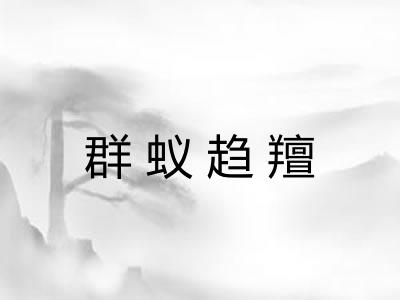 群蚁趋羶 群蚁趋羶