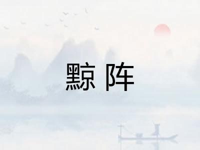 黥阵