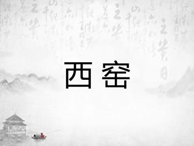 西窑
