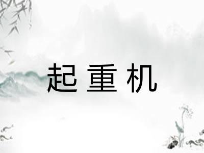起重机