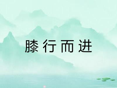 膝行而进 膝行而进