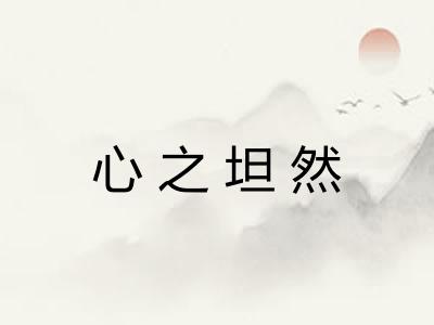 心之坦然 心之坦然