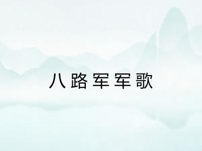 八路军军歌 八路军军歌