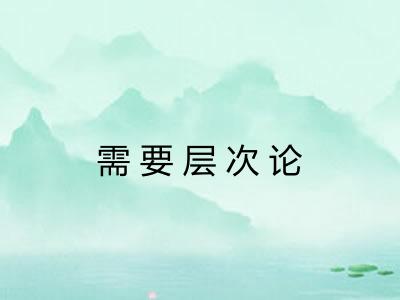 需要层次论