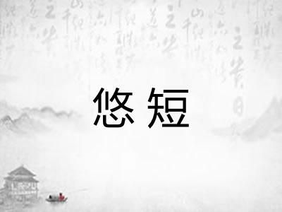 悠短 悠短