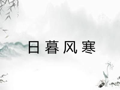 日暮风寒 日暮风寒