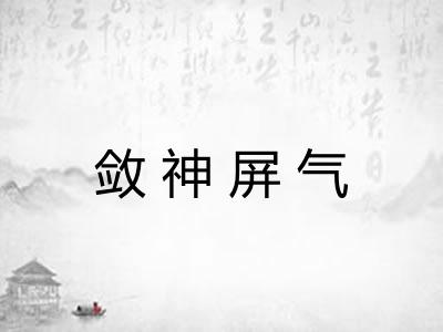 敛神屏气 敛神屏气