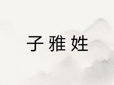 子雅姓 子雅姓