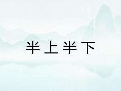 半上半下 半上半下