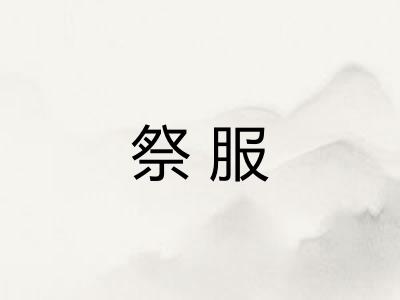 祭服
