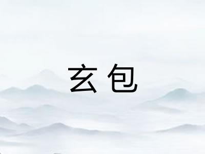 玄包
