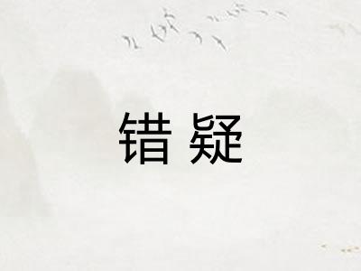 错疑 错疑