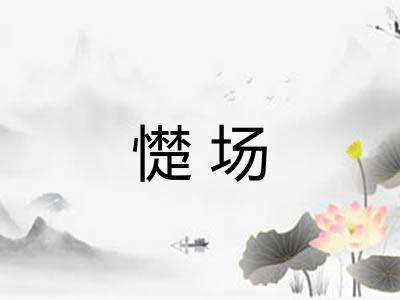 憷场 憷场