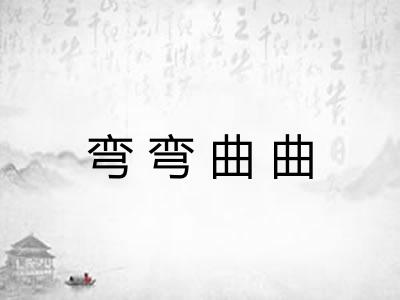 弯弯曲曲 弯弯曲曲