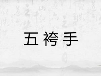 五袴手 五袴手