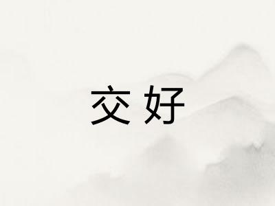 交好