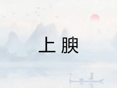 上腴 上腴