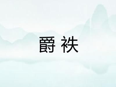 爵袟