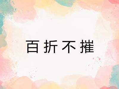 百折不摧