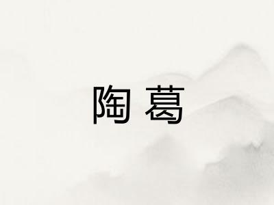 陶葛 陶葛