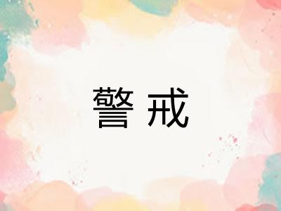 警戒 警戒