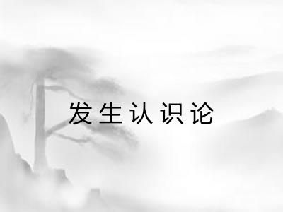 发生认识论 发生认识论